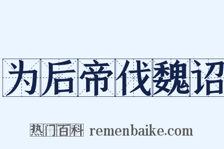 为后帝伐魏诏是什么意思的图片